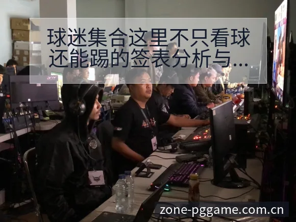 球迷集合这里不只看球还能踢的签表分析与风险观察财富号 - PG官方网站