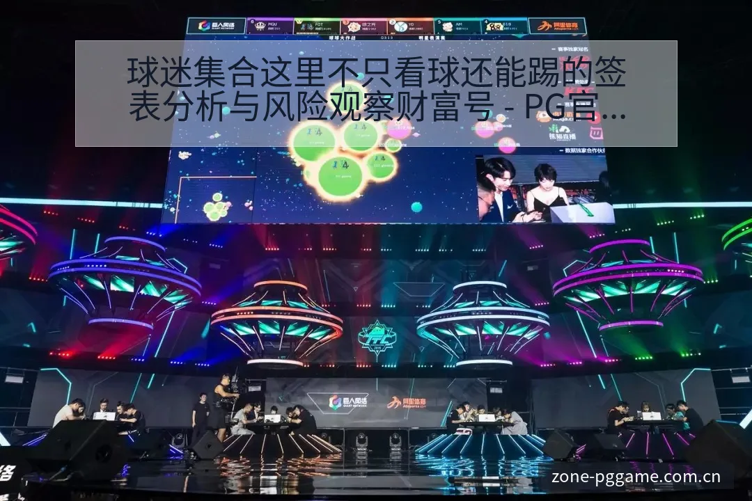 球迷集合这里不只看球还能踢的签表分析与风险观察财富号 - PG官方网站