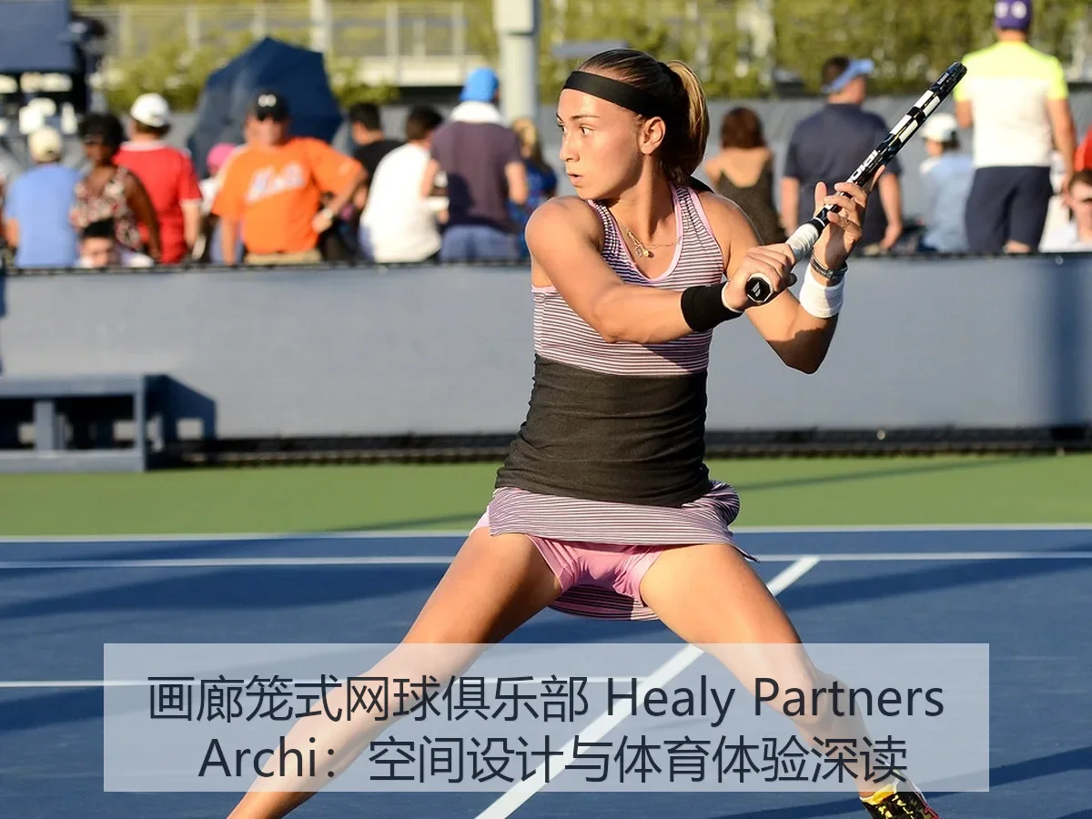 画廊笼式网球俱乐部 Healy Partners i:空间设计与体育体验深读