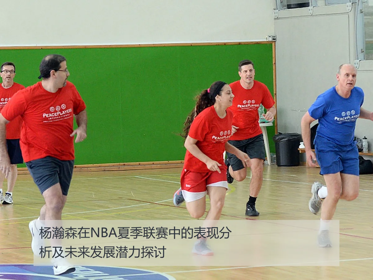 杨瀚森在NBA夏季联赛中的表现分析及未来发展潜力探讨