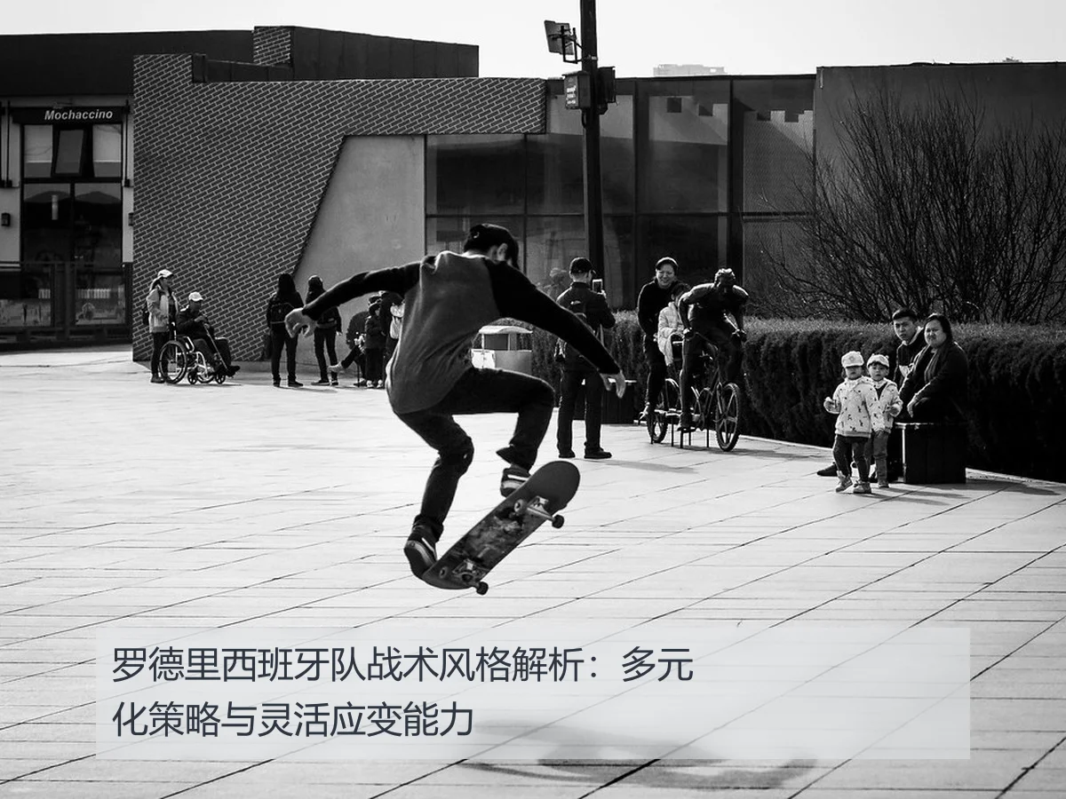 罗德里西班牙队战术风格解析：多元化策略与灵活应变能力