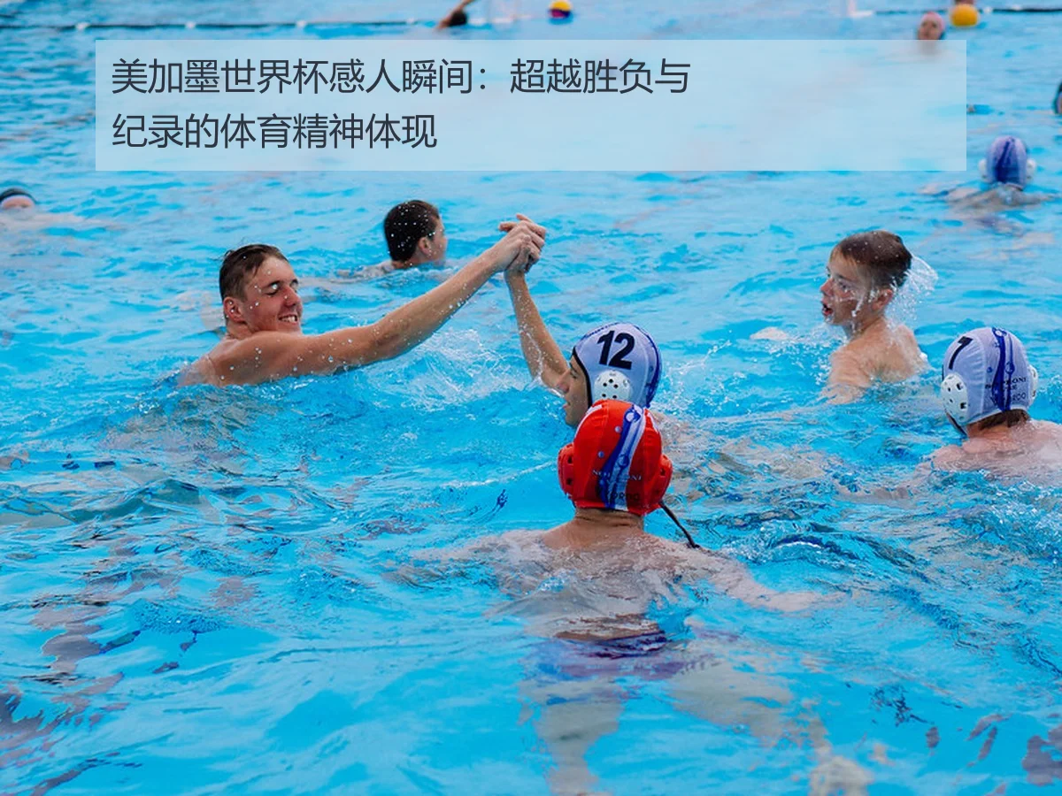 美加墨世界杯感人瞬间：超越胜负与纪录的体育精神体现